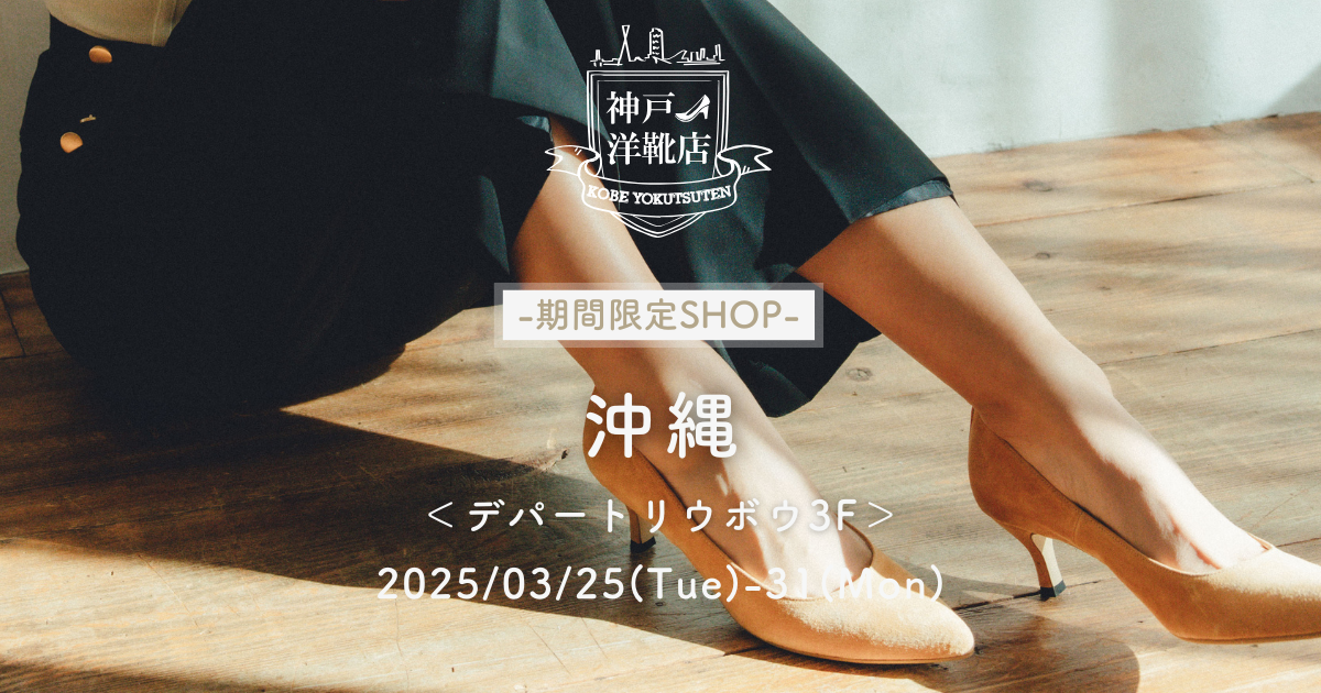 【3/25(火)〜3/31(月) リウボウ百貨店】足の3D測定&フィッティングイベント開催!