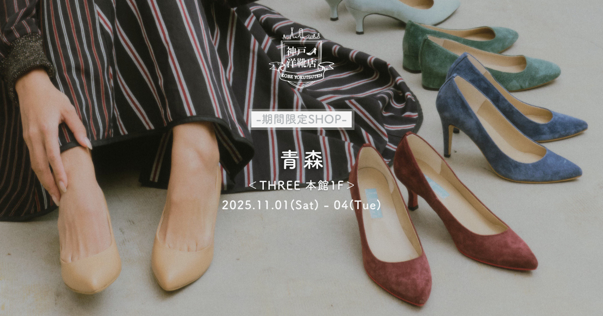 11月1日(土)〜11月4日(火)【青森・THREE】足の3D測定&フィッティング