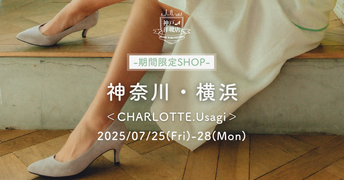 【7/25(金)〜7/28(月) 横浜・石川町CHARLOTTE.USAGI】足の3D測定&フィッティング