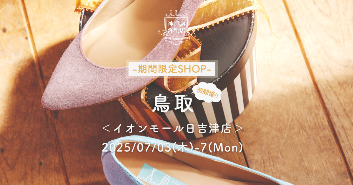 【7/3(木)〜7/6(日) 鳥取イオンモール日吉津】足の3D測定&フィッティング〈鳥取 初開催〉