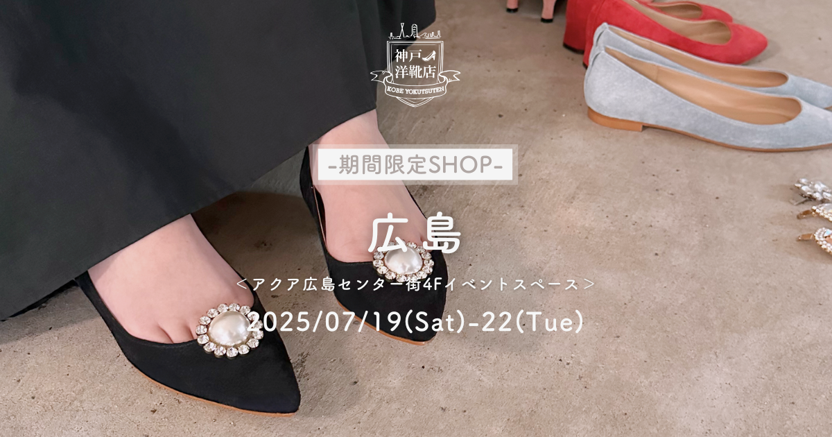 【7/19(土)〜7/22(火) アクア広島センター街】足の3D測定&フィッティングイベント