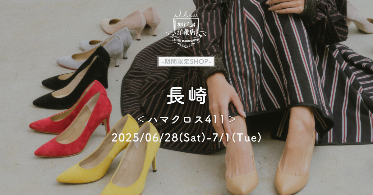 【6/28(土)〜7/1(火) 長崎ハマクロス】足の3D測定&フィッティングイベント