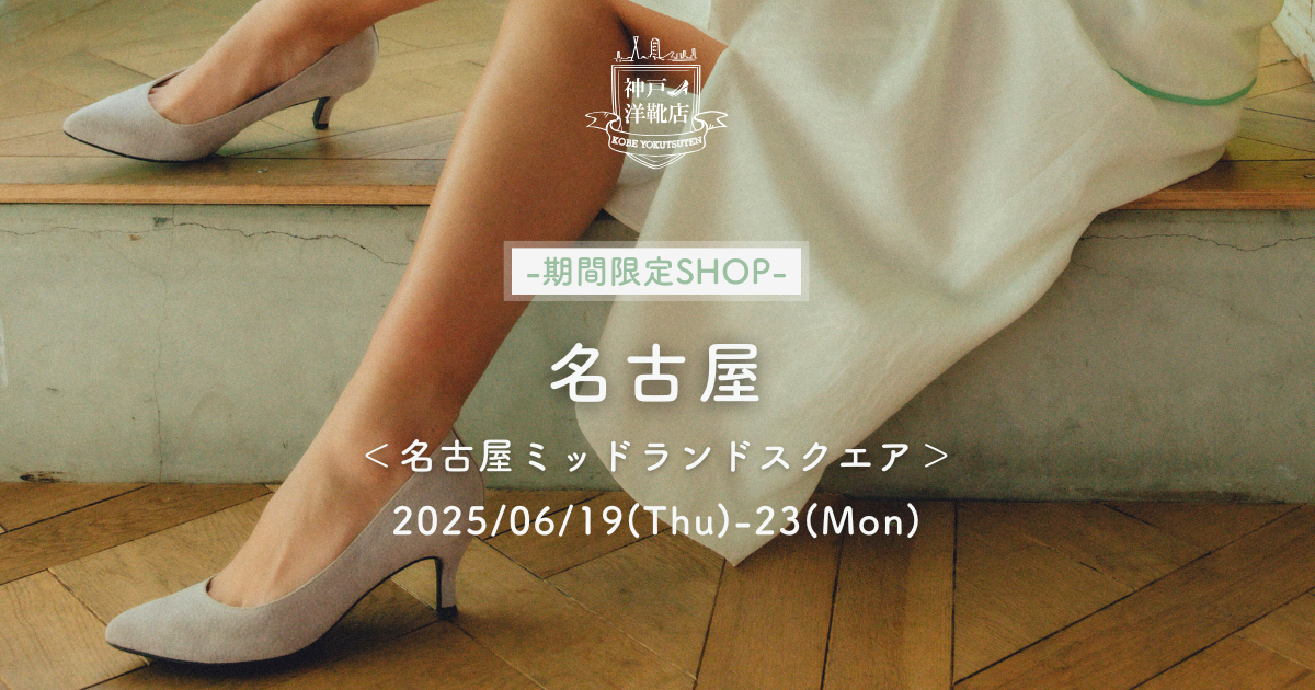 【6/19(木)〜6/23(月) 名古屋ミッドランドスクエア】足の3D測定&フィッティングイベント