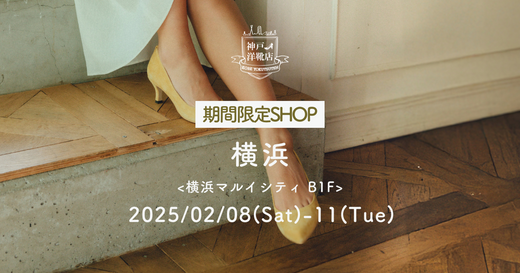 【2/8(土)〜2/11(火) 横浜マルイシティ】足の3D測定&フィッティングイベント開催!