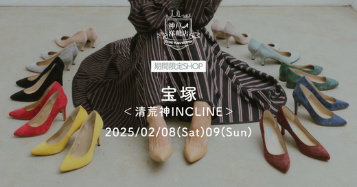 【2/8(土)〜2/9(日) INCLINE(清荒神)】足の3D測定&フィッティングイベント開催!