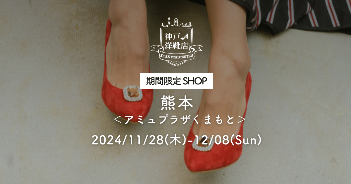 【11/28(木)〜12/8(日) アミュプラザくまもと】足の3D測定&フィッティングイベント開催!