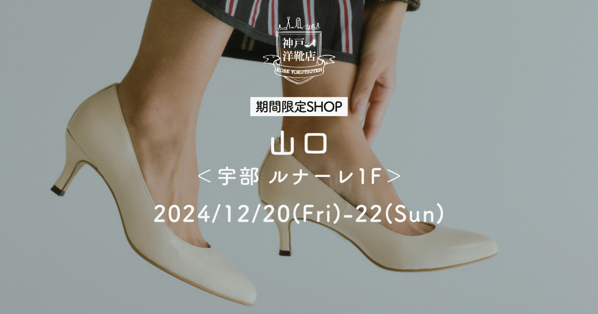 【12/20(金)〜12/22(日) 山口県宇部市ルナーレ】足の3D測定&フィッティングイベント開催!