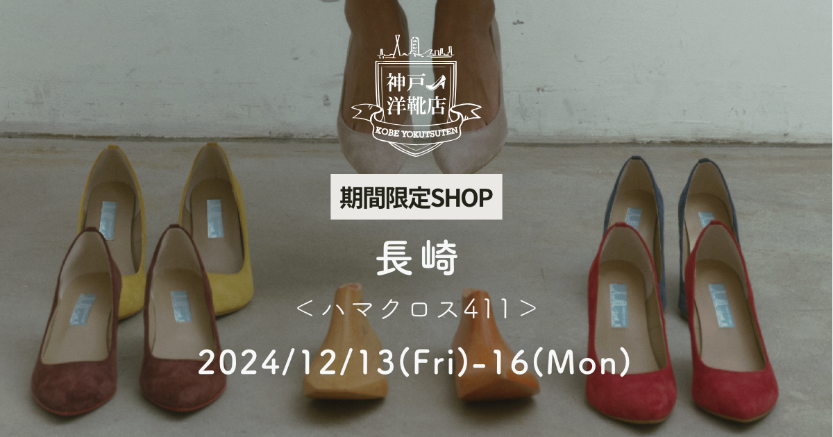 【12/13(金)〜12/16(月) 長崎ハマクロス】足の3D測定&フィッティングイベント開催!