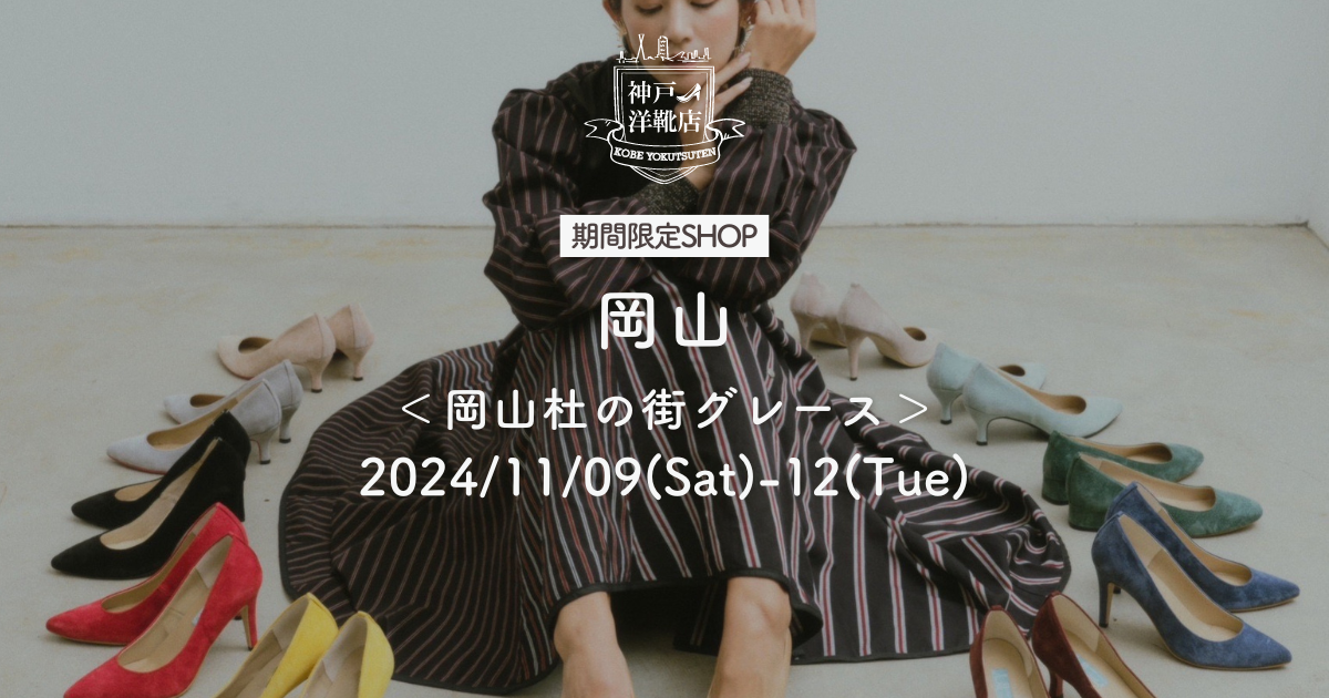 【11/09(土)〜11/12(火) 岡山 杜の街グレース】足の3D測定&フィッティングイベント開催!