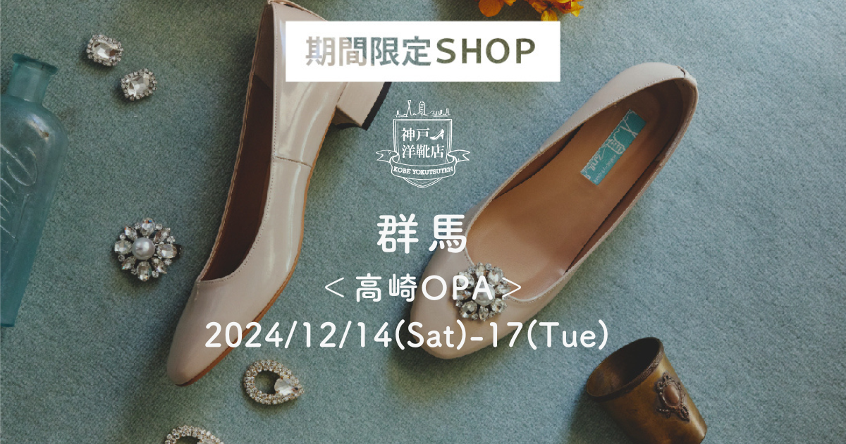 【12/14(土)〜12/17(火) 高崎オーパ】足の3D測定&フィッティングイベント開催!