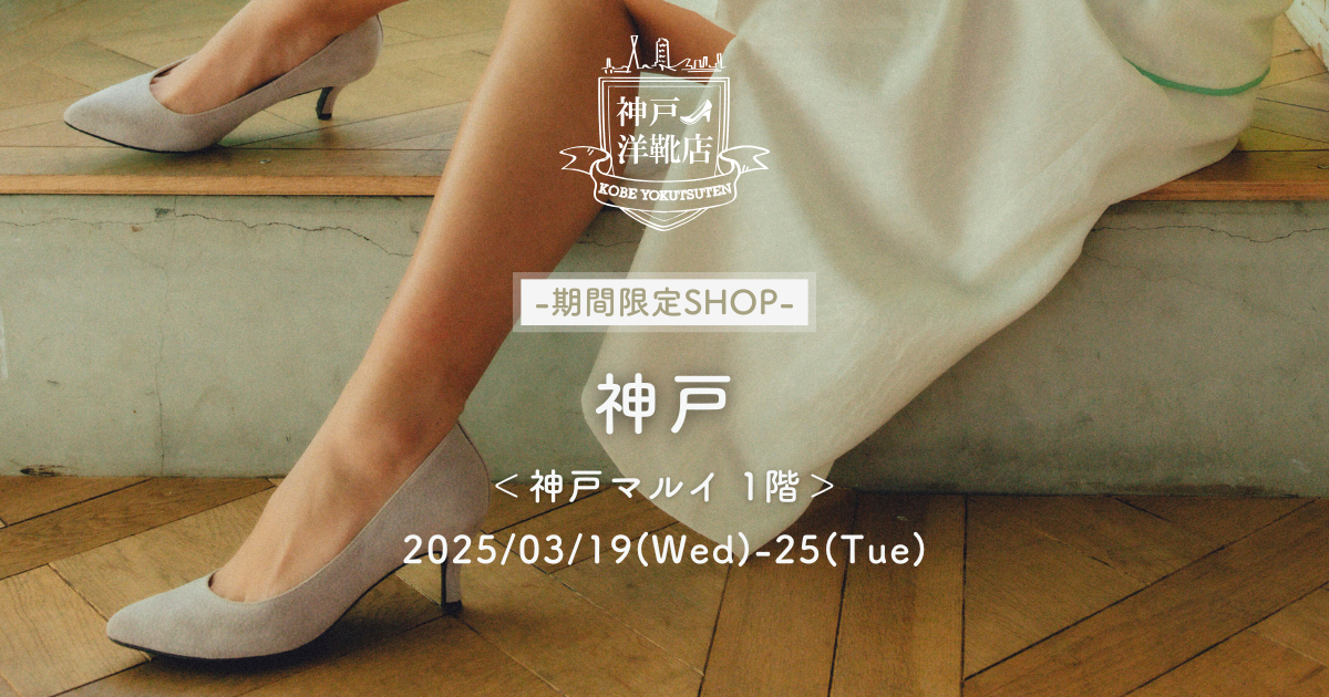 【3/19(水)〜3/25(火) 神戸マルイ】足の3D測定&フィッティングイベント開催!