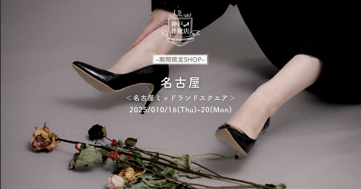 10月16日(木)〜10月20日(月)【愛知・名古屋ミッドランドスクエア】足の3D測定&フィッティング