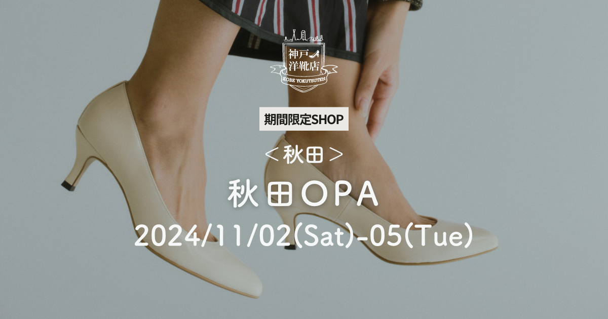 11/02(土)〜11/05(火) 【秋田オーパ】足の3D測定&フィッティングイベント開催!