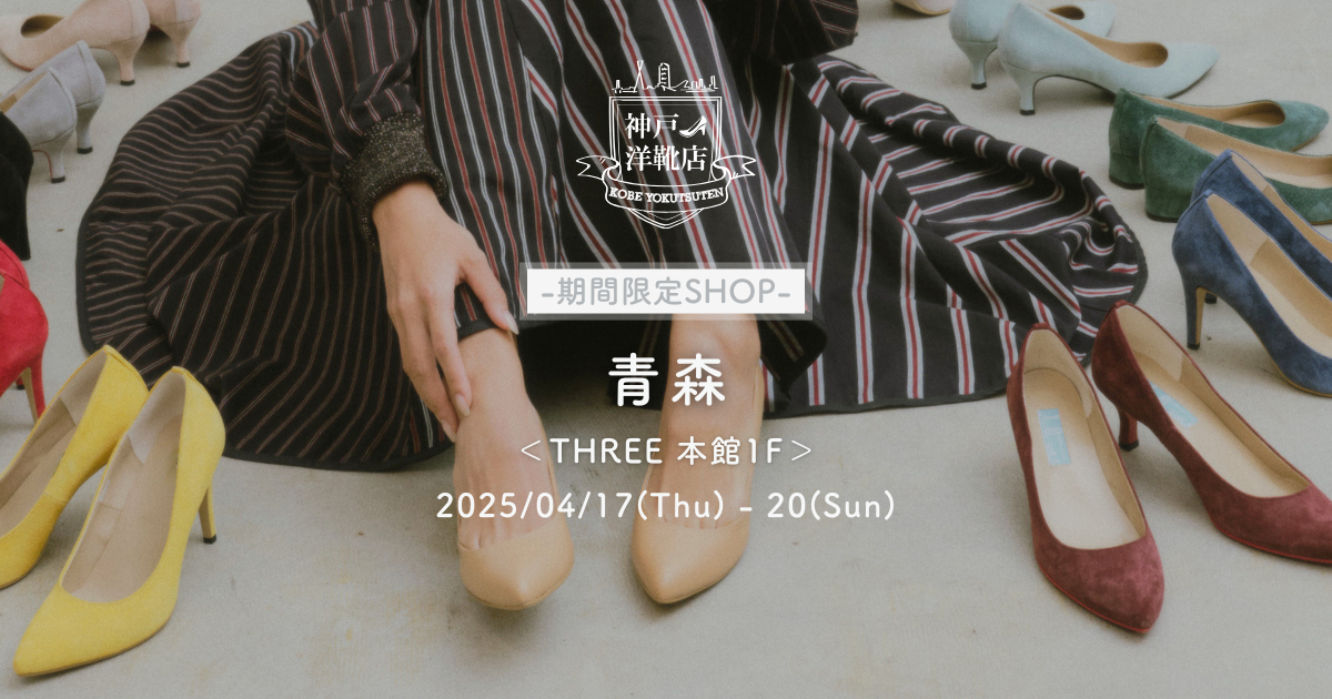 【4/17(木)-4/20(日) 青森THREE】足の3D測定&フィッティングイベント開催!