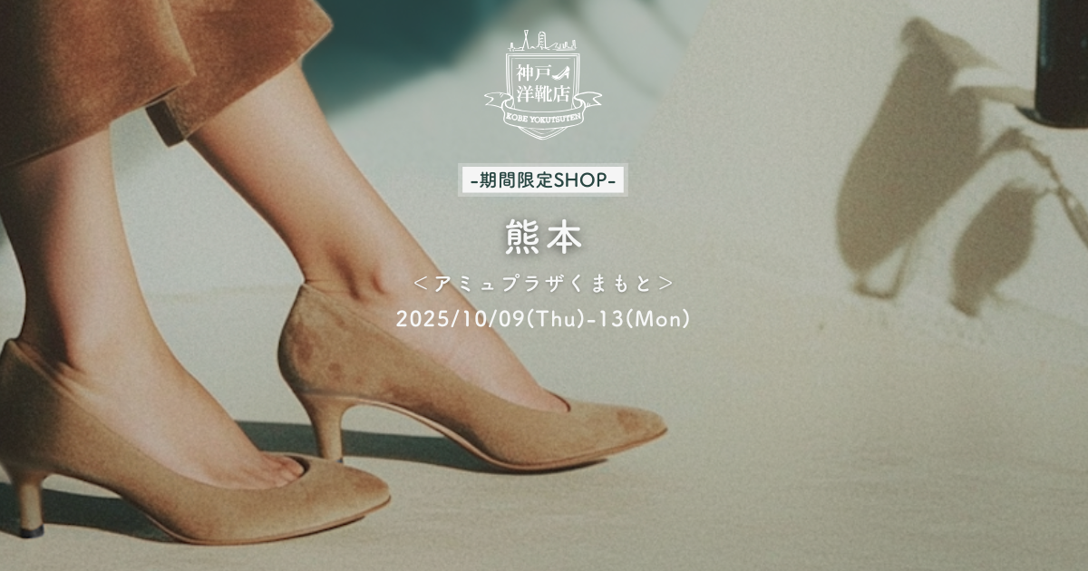 【10月9日(木)〜10月13日(月・祝)熊本・アミュプラザくまもと】足の3D測定&フィッティング