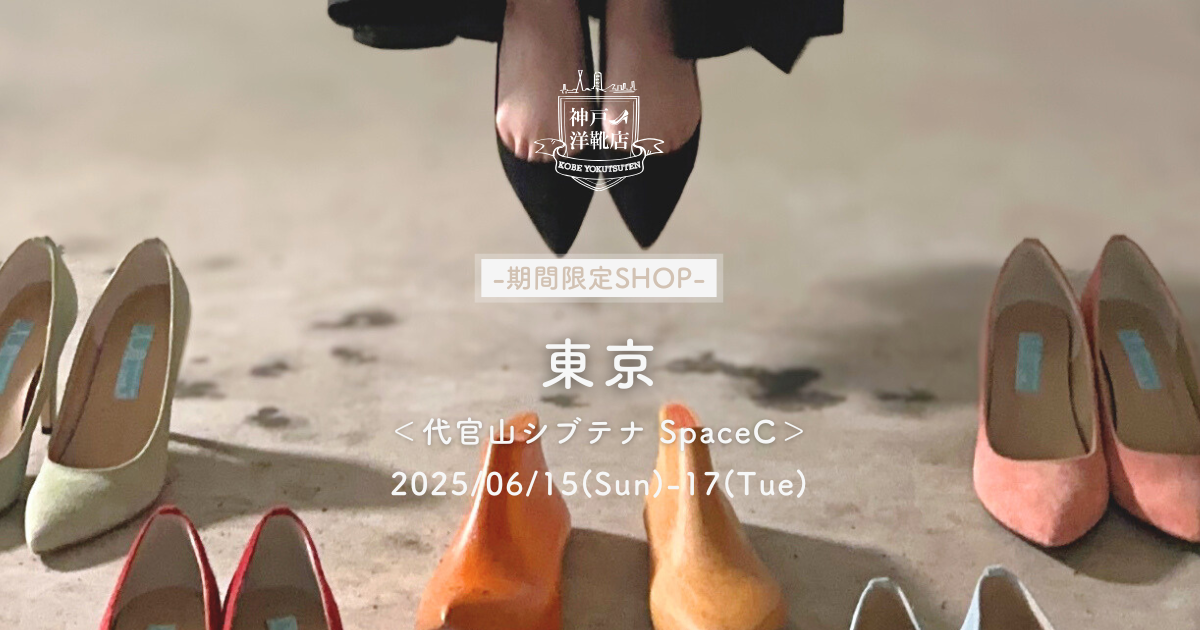 【6/15(日)〜6/17(火) 代官山・SpaceC】【平日ご来店特典キャンペーン実施】足の3D測定&フィッティングイベント