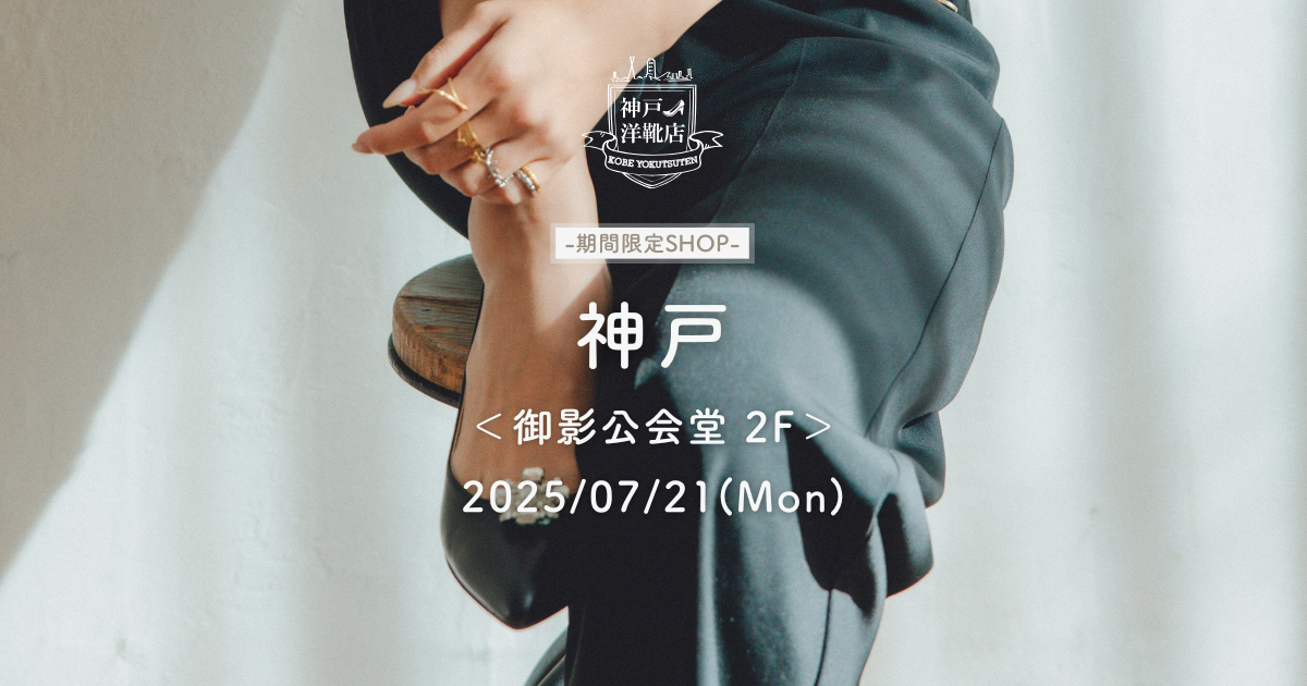 【7/21(月・祝) 御影公会堂】足の3D測定&フィッティング〈1日限定〉