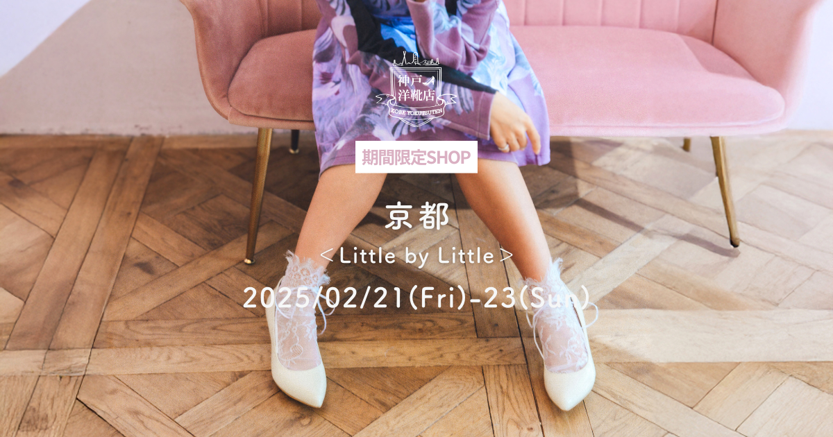 【2/21(金)〜2/23(日) 京都Little by Little】足の3D測定&フィッティングイベント開催!