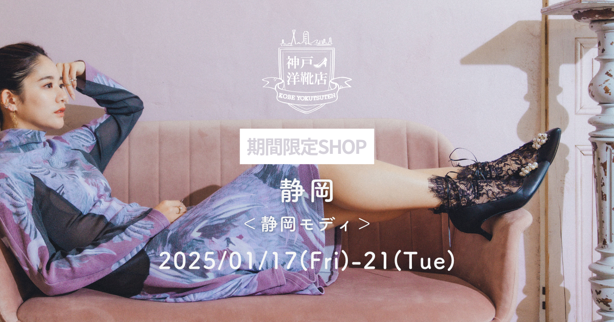 【1/17(金)〜1/21(火) 静岡モディ】足の3D測定&フィッティングイベント開催!