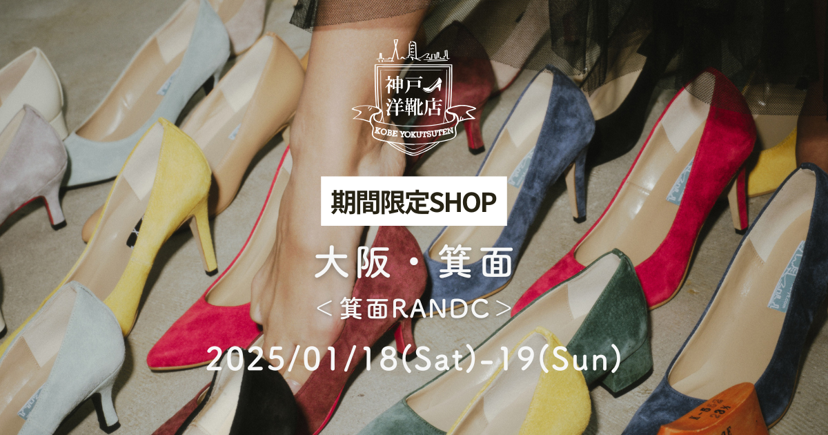 【1/18(土)〜1/19(日) 箕面RAND C】足の3D測定&フィッティングイベント開催!