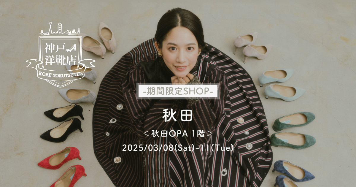 【3/8(土)〜3/11(火) 秋田OPA】足の3D測定&フィッティングイベント開催!