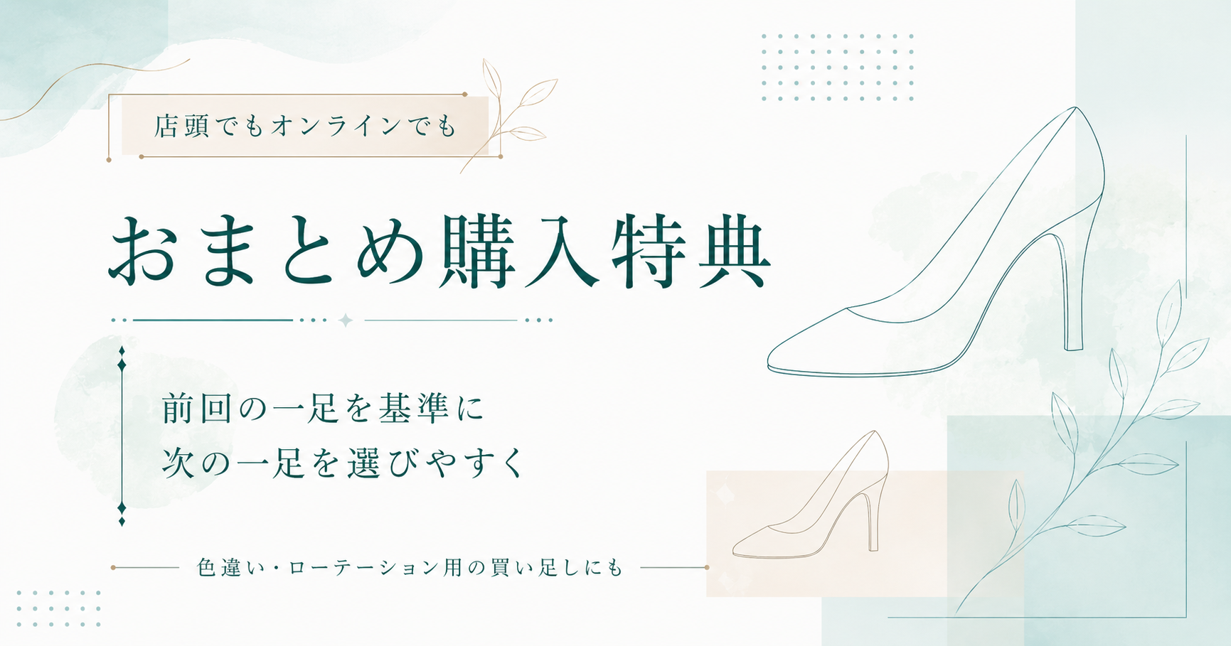 【オンライン・店舗共通】おまとめ購入特典のご案内