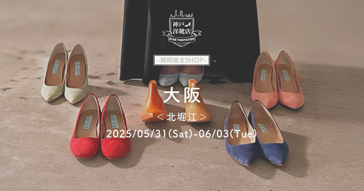 【5/31(土)〜6/3(火) 大阪・北堀江】【平日ご来店特典キャンペーン実施】足の3D測定&フィッティングイベント