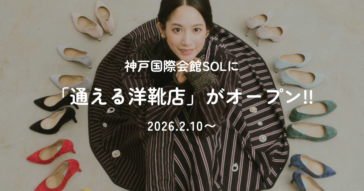 神戸国際会館SOLに「通える洋靴店」が期間限定オープン(2026/2/10–4/10)