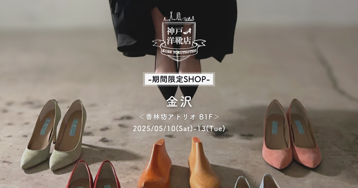 【5/10(土)〜5/13(火) 香林坊アトリオ】足の3D測定&フィッティングイベント