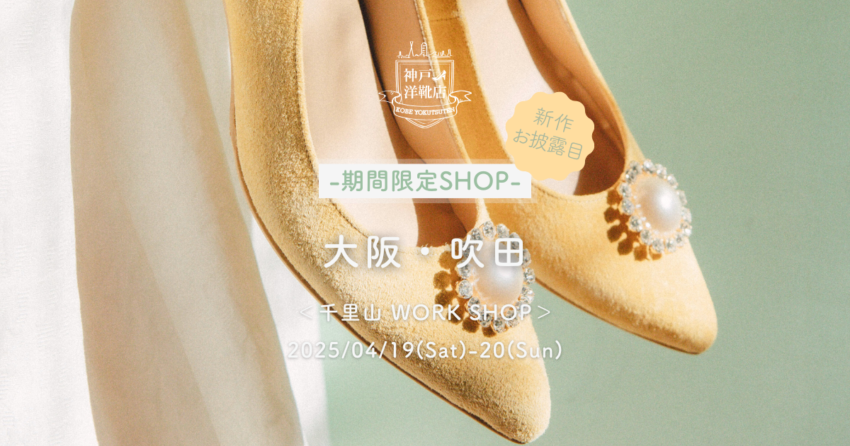 【4/19(土)〜4/20(日) 千里山WORK SHOP】足の3D測定&フィッティングイベント