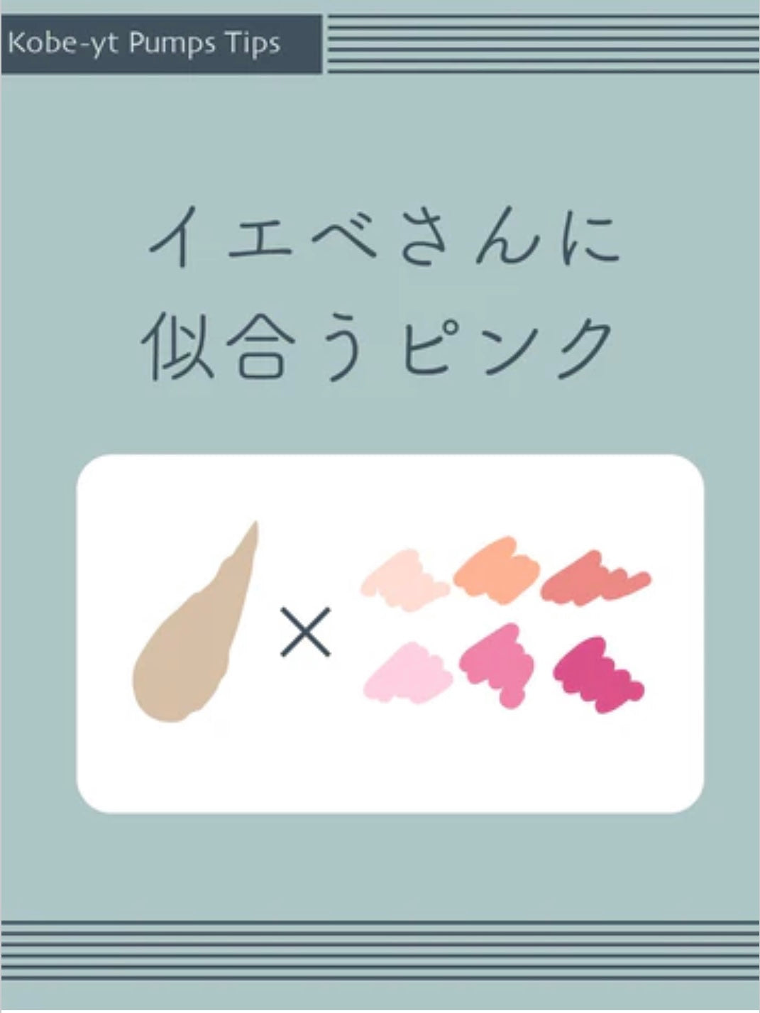 イエベさんに似合うピンク