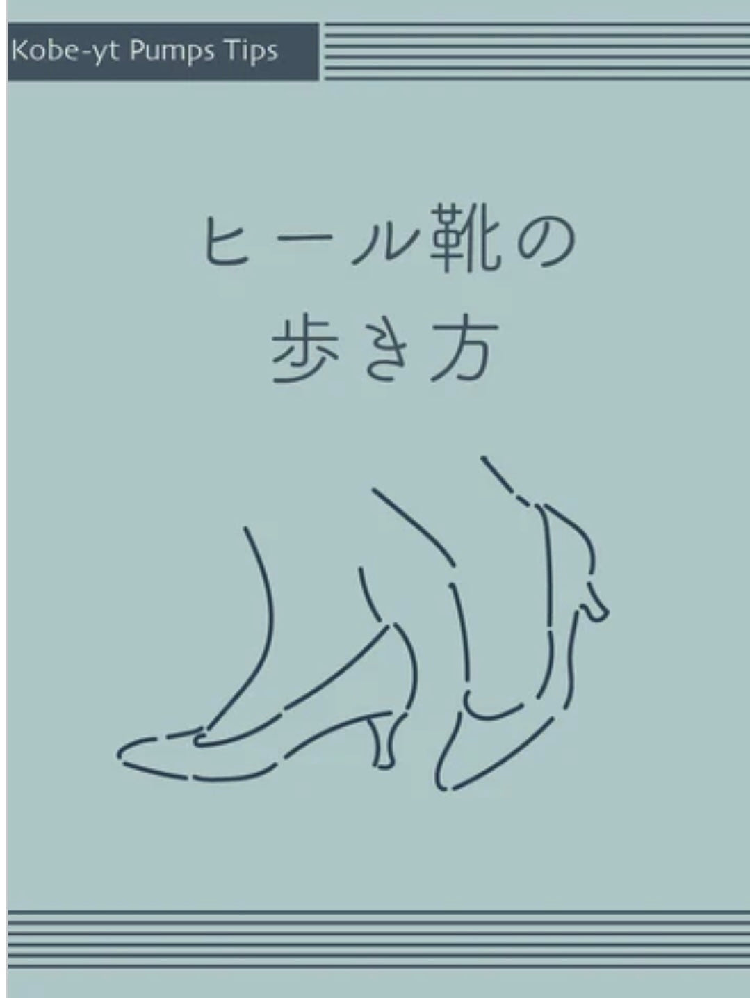 ヒール靴の歩き方