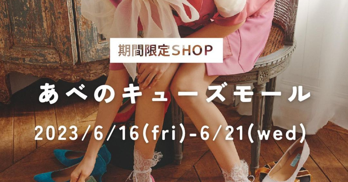 【期間限定SHOP】あべのキューズモール 2023/6/16(fri) - 6/21(wed)