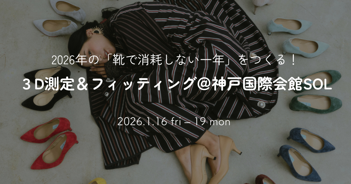 【神戸】2026.1.16-19「靴で消耗しない一年」をつくる!3D測定&フィッティング @神戸国際会館SOL