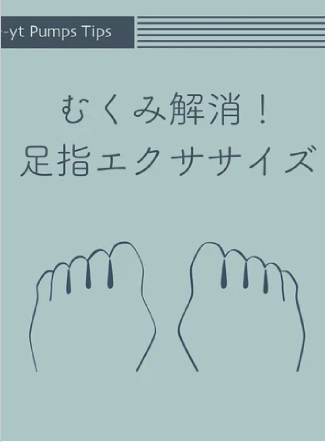 むくみ解消!足指エクササイズ