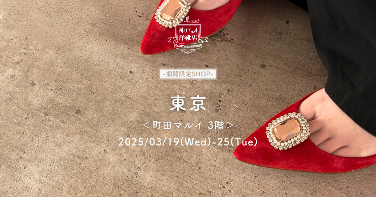 5/23(金)〜5/26(月) 町田マルイ】足の3D測定＆フィッティングイベント