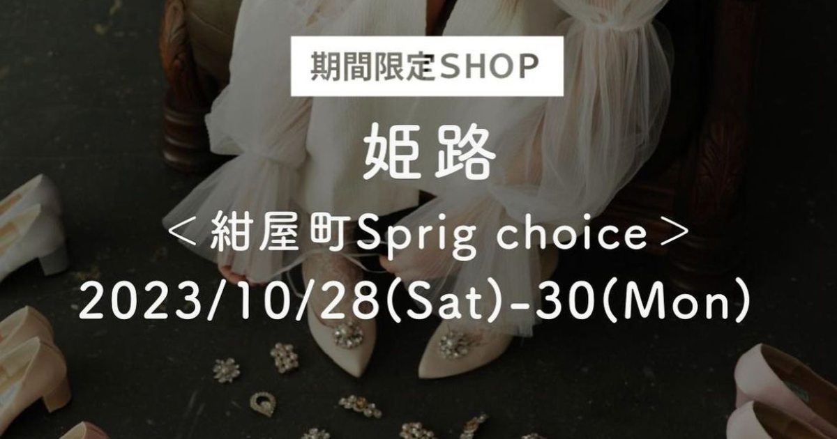 POP-UP STORE in 姫路10/28 (Sat)-30 (Mon)