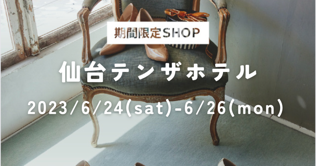 【期間限定SHOP】仙台テンザホテル 2023/6/24(sat)-6/26 (mon)