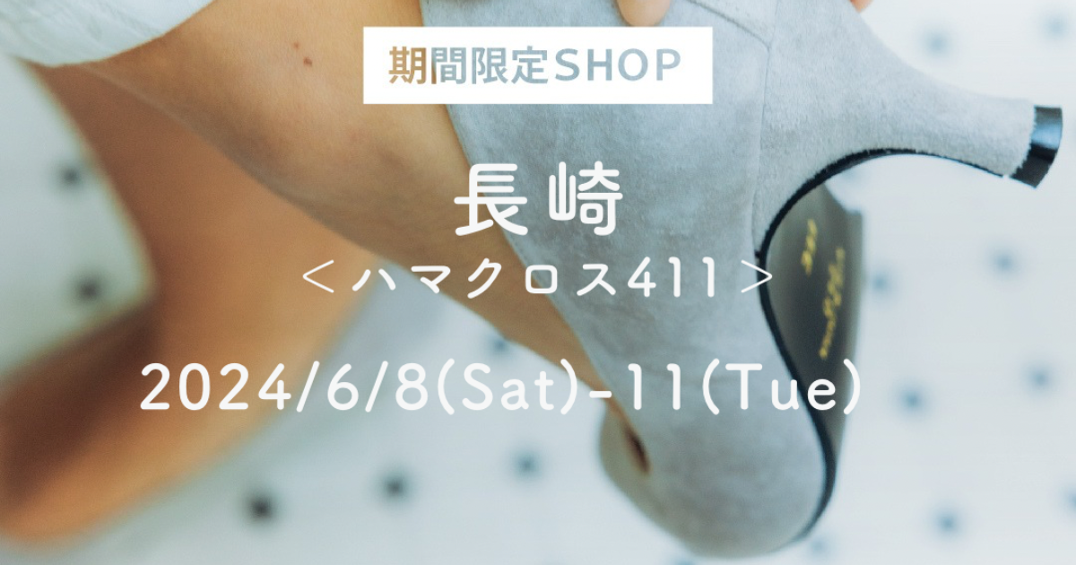 POP-UP STORE in 長崎 6/8 (Sat) - 6/11 (Tue)