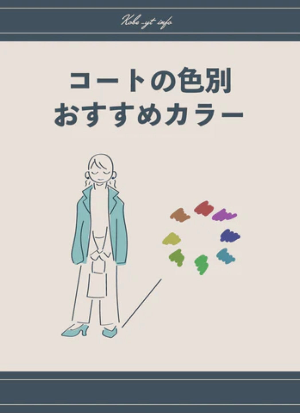 コートの色別おすすめカラー