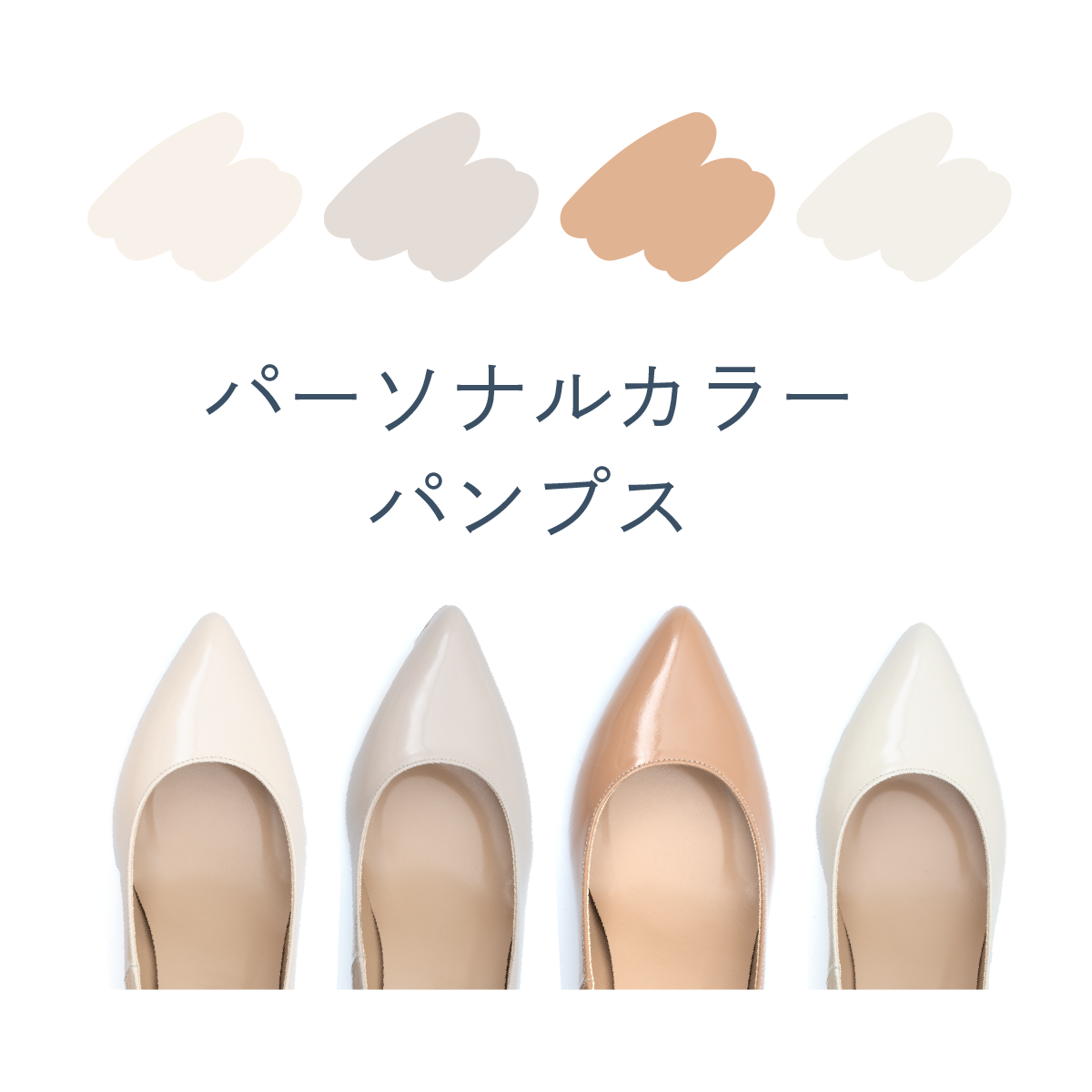 パーソナルカラーパンプス【かんたんオーダーパンプス】ベージュパンプス