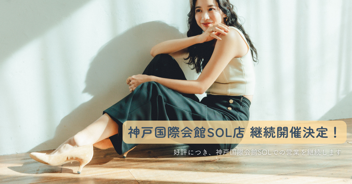 神戸国際会館SOL 継続開催のお知らせ