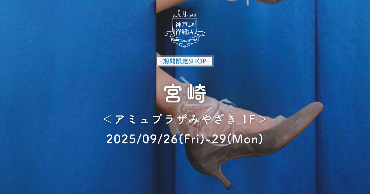 【9.26-29 宮崎・アミュプラザみやざき】足の3D測定＆フィッティング