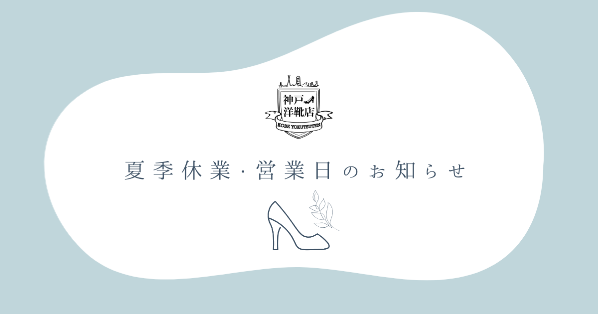 【夏季休業・営業日のお知らせ】