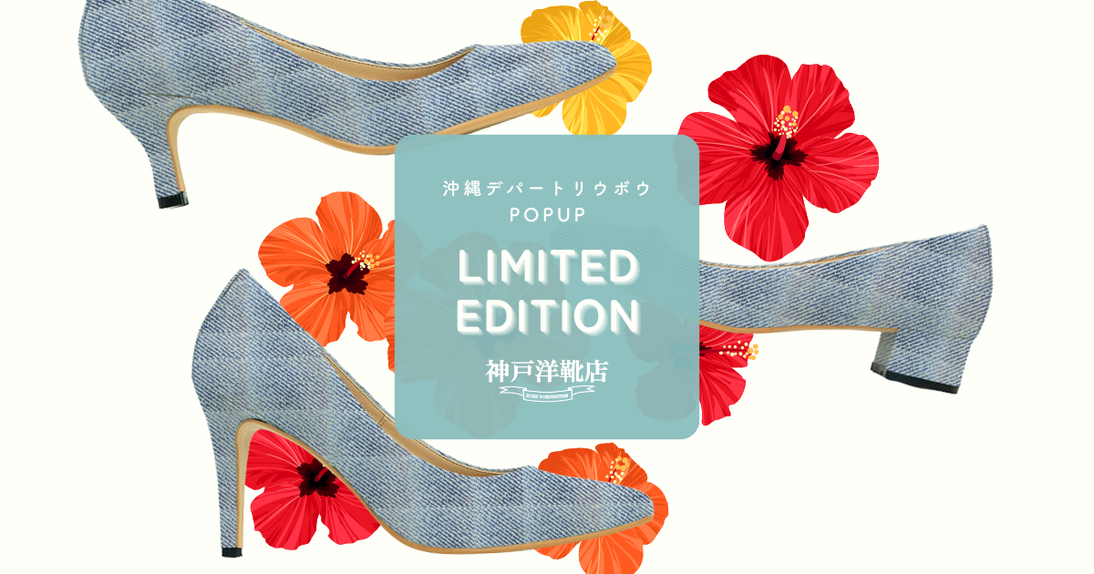 沖縄デパートリウボウPOPUP LIMITED EDITION 神戸洋靴店「デニム風ピッグスエードパンプス」