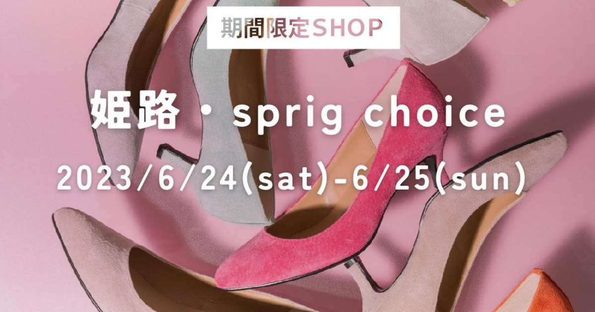 【期間限定SHOP】姫路・sprig choice 2023/6/24(sat) - 6/25(sun)