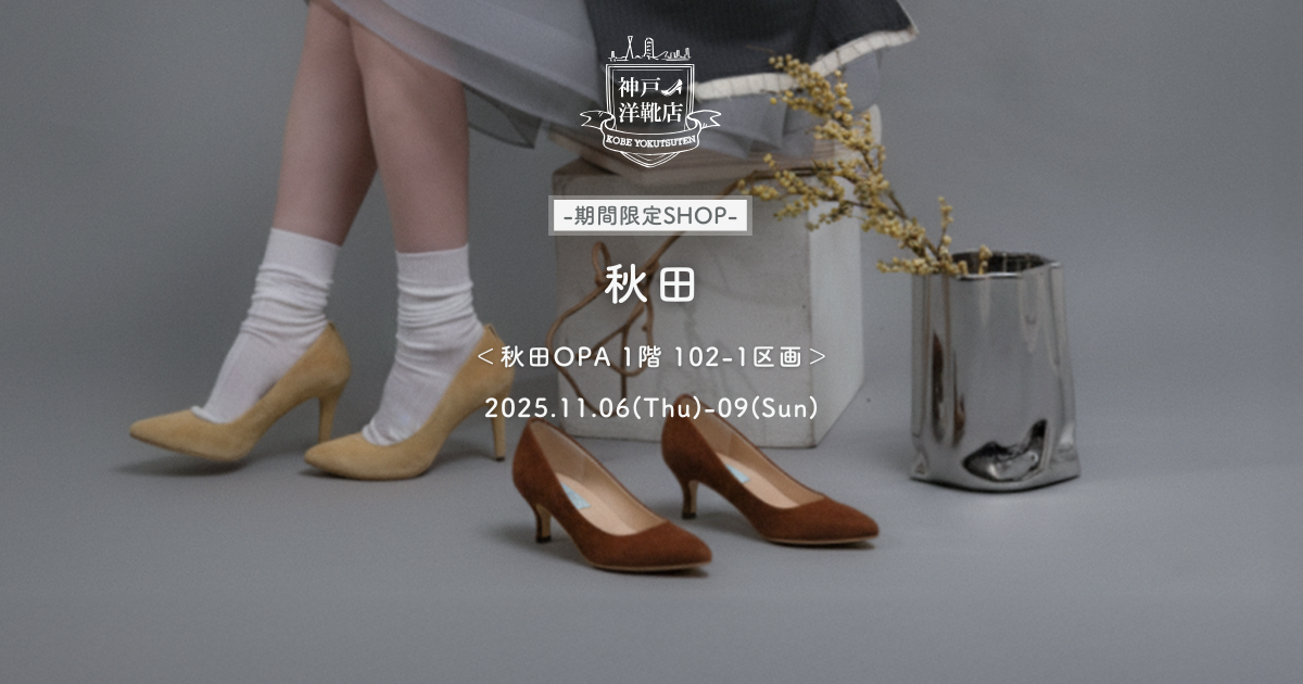 【11月6日(木)〜11月9日(日) 秋田・秋田OPA】足の3D測定＆フィッティング