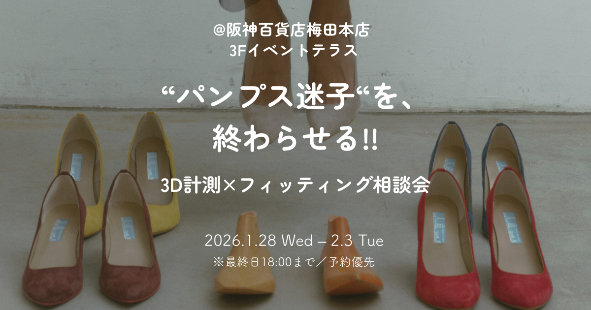 【阪神梅田本店】“パンプス迷子”を終わらせる｜3D計測×フィッティング相談会（1/28〜2/3）