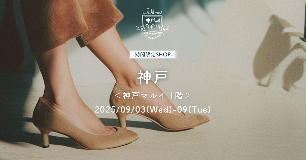 【兵庫県｜9/4(水)～9(火)神戸マルイ】足の3D測定＆フィッティング