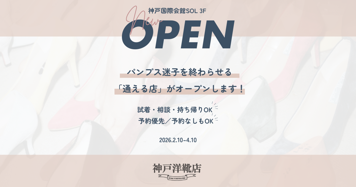 【神戸】2026.2.10-4.10国際会館SOLに、パンプス迷子を終わらせる“通える靴店”が期間限定オープン